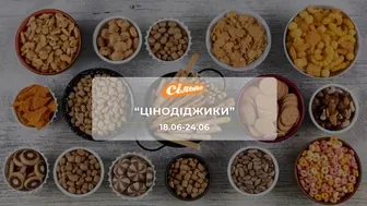 Акція "Цінодіджики" від мережі магазинів Сільпо 18-24 червня: знижки на горіхи, снеки, молочні продуктиї до -45%