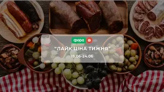 Акція "Лайк Ціна тижня" від мережі магазинів Фора 18 - 24 червня: знижки до -56% на ковбасу, сири та солодощі