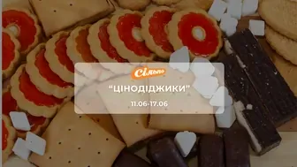 Акція "Цінодіджики" від мережі магазинів Сільпо 11-17 червня: знижки на горіхи, снеки, молочні продуктиї до -38%