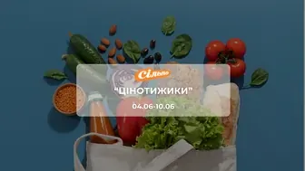 Акція "Цінотижики" від мережі магазинів Сільпо 4-10 червня: знижки на напої, продукти та  побутову хімію до -50%