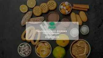 Акція "Калейдоскоп файних пропозицій!" від мережі магазинів Файно маркет 18 - 24 червня: знижки до -43% на солодощі, продукти харчування та побутові товари.