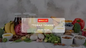 Акція "Товар тижня" від мережі магазинів Велмарт 8 - 14 червня: знижки до -60% на продукти та товари для дому