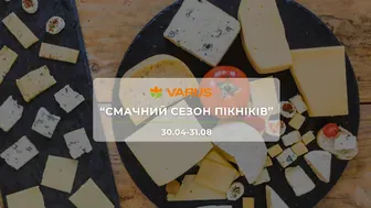 Акція "Смачний сезон пікніків" від мережі магазинів Варус 30 квітня - 31 серпня: знижки до -50% на сири, делікатеси та товари для відпочинку
