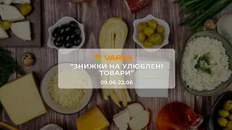 Акція "Знижки на улюблені товари" від мережі магазинів Варус 9 - 22 червня: знижки до -50% на продукти