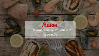 Акція "Бери більше - Плати менше" від мережі магазинів Ашан 3 - 16 червня : знижки на рибні продукти, напої, дитячі товари