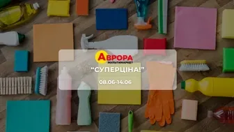 Акція "Суперціна!" від мережі магазинів Аврора 8-14 червня: знижки до -42% на косметику та товари для дому