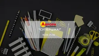 Акція "Суперціна!" від мережі магазинів Аврора 15-21 червня: знижки до -44% на косметику та товари для дому