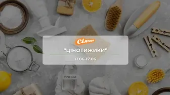Акція "Цінотижики" від мережі магазинів Сільпо 11-17 червня: знижки на напої, продукти та  побутову хімію до -67%