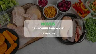 Акція "Тижневі знижки" від мережі магазинів Новус 4 - 10 червня: знижки до -49% на продукти