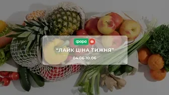 Акція "Лайк Ціна тижня" від мережі магазинів Фора 4 - 10 червня: знижки до -52% на каву, сири та снеки