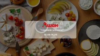 Акція "Тижневі знижки" від мережі магазинів Ашан 10-16 червня: знижки до -61% на продукти та напої