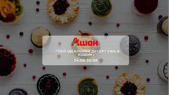 Акція "Твій ідеальний десерт уже в кошику" від мережі магазинів Ашан 24 - 30 червня: знижки на десерти та морозиво