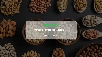 Акція "Тижневі знижки" від мережі магазинів Новус  2 -8 липня: знижки до -52% на горіхи,снеки та ковбасні вироби