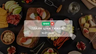 Акція "Лайк Ціна тижня" від мережі магазинів Фора 16 - 22 липня: знижки до 57% на шоколад, напої та  делікатеси