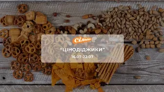 Акція "Цінодіджики" від мережі магазинів Сільпо 16 - 22 липня: знижки до 44% на печиво, снеки, соки, молочні коктейлі
