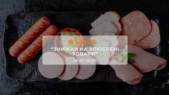 Акція "Знижки на улюблені товари" від мережі магазинів Варус 7 - 20 липня: знижки до -41% на м'ясні вироби, сири та морепродукти