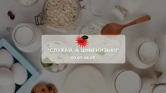Акції супермаркету Траш "СЛУХАЙ, А ЦІНИ НИЗЬКІ!" 2 - 8 липня: знижки до 49% на сири, снеки та напої