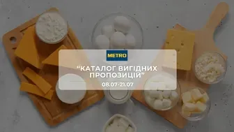 Акція "Каталог вигідних пропозицій!" від мережі магазинів Метро 8 - 21 липня: знижки до -46% на продукти
