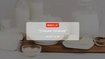 Акція "Товар тижня" від мережі магазинів Велмарт 6 - 12 липня: знижки до -51% на масло, сири, напої та побутові товари
