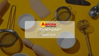 Акція "Суперціна!" від мережі магазинів Аврора 6 - 12 липня: знижки на косметику та побутові товари