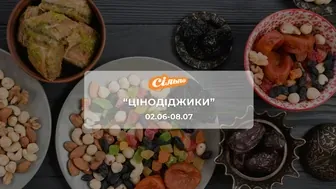 Акція "Цінодіджики" від мережі магазинів Сільпо 2 - 8 липня: знижки на горіхи, снеки, молочні продукти до -48%