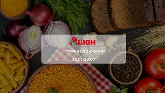 Акція "Тижневі знижки" від мережі магазинів Ашан 22 - 28 липня: до 54% на дитячі товари, продукти харчування та побутову хімію