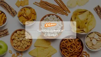 Акція "Цінодіджики" від мережі магазинів Сільпо 23 - 29 липня: до 63% на продукти, напої, снеки, солодощі та товари для дому.