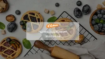 Акція "Цінодіджики" від мережі магазинів Сільпо 30 липня - 5 серпня:  до 41% на солодощі, снеки, напої, молочні продукти та інші товари