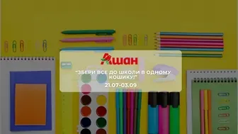 Акція "Збери все до школи в одному кошику!" від мережі магазинів Ашан 21 липня - 3 вересня: знижки на канцелярію та товари для школи
