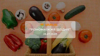 Акція "Різномаїжжя щодня" від мережі магазинів Варус 23 - 29 липня:  до 58% на продукти, молочні товари, каву та засоби догляду