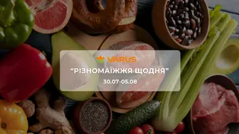 Акція "Різномаїжжя щодня" від мережі магазинів Варус 30 липня - 5 серпня:  до 38% на крупи, макарони, молочні продукти