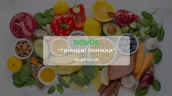 Акція "Тижневі знижки" від мережі магазинів Новус 30 липня - 5 серпня:до 45% на м’ясо, молочні продукти, солодощі, снеки та побутову хімію