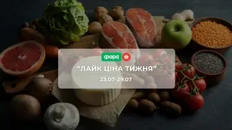 Акція "Лайк Ціна тижня" від мережі магазинів Фора 23 - 29 липня: до  58% на морозиво, солодощі, молочні продукти, рибу та морепродукти