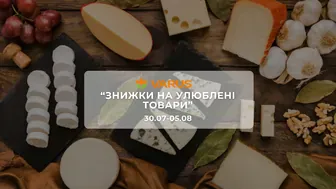 Акція "Знижки на улюблені товари" від мережі магазинів Варус 4 - 17 серпня: до 50% на молочні продукти, побутову хімію, солодощі