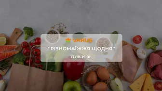 Акція "Різномаїжжя щодня" від мережі магазинів Варус 13 - 19 серпня:  до 59% на м'ясо, морепродукти, сири та товари для дому