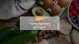 Акція "Цінотижики" від мережі магазинів Сільпо 20 - 26 серпня: до 66% на продукти, засоби гігієни та побутові товари
