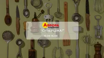 Акція "Суперціна!" від мережі магазинів Аврора 10 - 16 серпня: до 31% на товари для дому, побутову хімію, електроніку та догляд