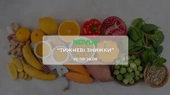 Акція "Тижневі знижки" від мережі магазинів Новус 20 - 26 серпня: продукти, м'ясо, рибу, делікатеси та товари для дому зі знижками до 44%