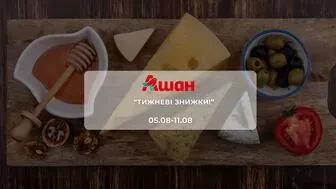 Акція "Тижневі знижки" від мережі магазинів Ашан 5 - 11 серпня: до 54% на молочні продукти, солодощі, засоби гігієни та побутову хімію