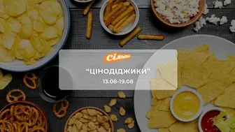 Акція "Цінодіджики" від мережі магазинів Сільпо 13 - 19 серпня: до 42% на соуси, чіпси, напої, печиво, десерти та снеки