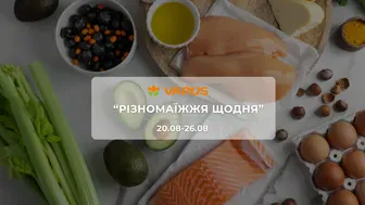 Акція "Різномаїжжя щодня" від мережі магазинів Варус 20 - 26 серпня: до 60% на молочні продукти, побутову хімію, солодощі