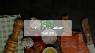 Акція "Тижневі знижки" від мережі магазинів Новус 6 - 12 серпня: до 50% на м’ясо, рибу, солодощі, продукти харчування та побутові товари