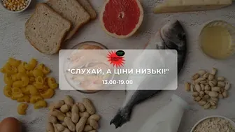 Акції супермаркету Траш "СЛУХАЙ, А ЦІНИ НИЗЬКІ!" 13 - 19 серпня: на ковбаси, сири, молочні продукти, морепродукти та снеки зі знижками до 43%