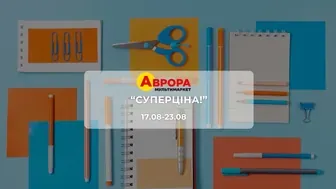 Акція "Суперціна!" від мережі магазинів Аврора 17 - 23 серпня:на побутову хімію, канцелярію, товари для дому та аксесуари до 74%