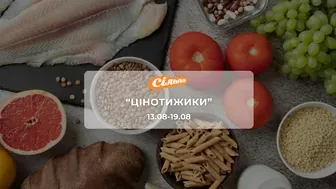 Акція "Цінотижики" від мережі магазинів Сільпо 13-19 серпня: до 63% на продукти, засоби гігієни та побутові товари