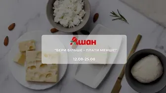 Акція "Бери більше - Плати менше" від мережі магазинів Ашан 12 - 25 серпня: до 18% на на продукти, напої та засоби для прання