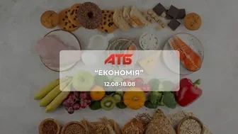 Анонс акції "Економія" від мережі магазинів АТБ 12 - 18 серпня: до 50%  на морозиво, йогурти, сири, ковбаси, макарони, майонез та інші продукти