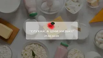 Акції супермаркету Траш "СЛУХАЙ, А ЦІНИ НИЗЬКІ!" 27 серпня - 2 вересня: на ковбаси, сири, молочні продукти, морепродукти та снеки зі знижками до 57%