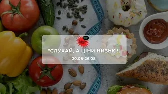 Акції супермаркету Траш "СЛУХАЙ, А ЦІНИ НИЗЬКІ!" 20 - 26 серпня: на ковбаси, сири, молочні продукти, морепродукти та снеки зі знижками до 57%