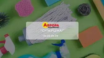 Акція "Суперціна!" від мережі магазинів Аврора 31 серпня - 6 вересня: на іграшки, товари для дому, рослин та засоби від комах до 97%